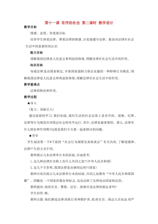七年级政治下册 第11课 有序的社会 第二课时教学设计 陕教版教材