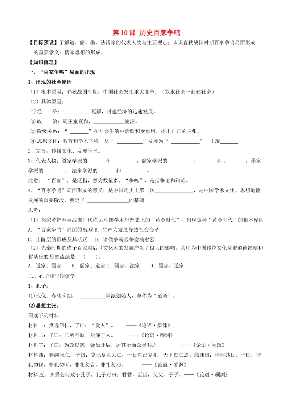 （秋季版）七年级历史上册 2.10 战国时期的百家争鸣学案 川教版-川教版初中七年级上册历史学案_第1页