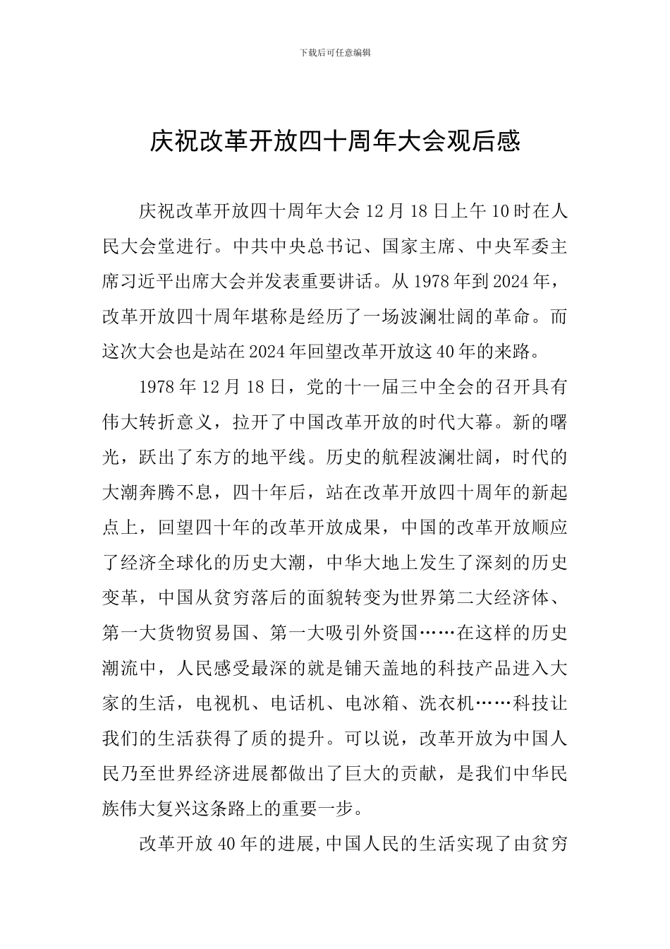 庆祝改革开放四十周年大会观后感_第1页
