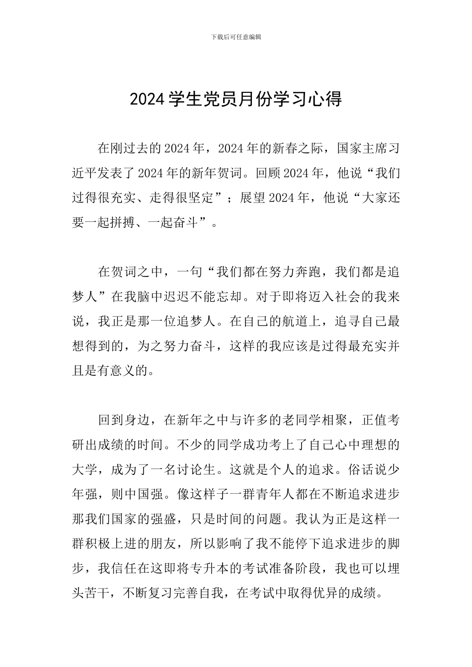 2024学生党员月份学习心得_第1页