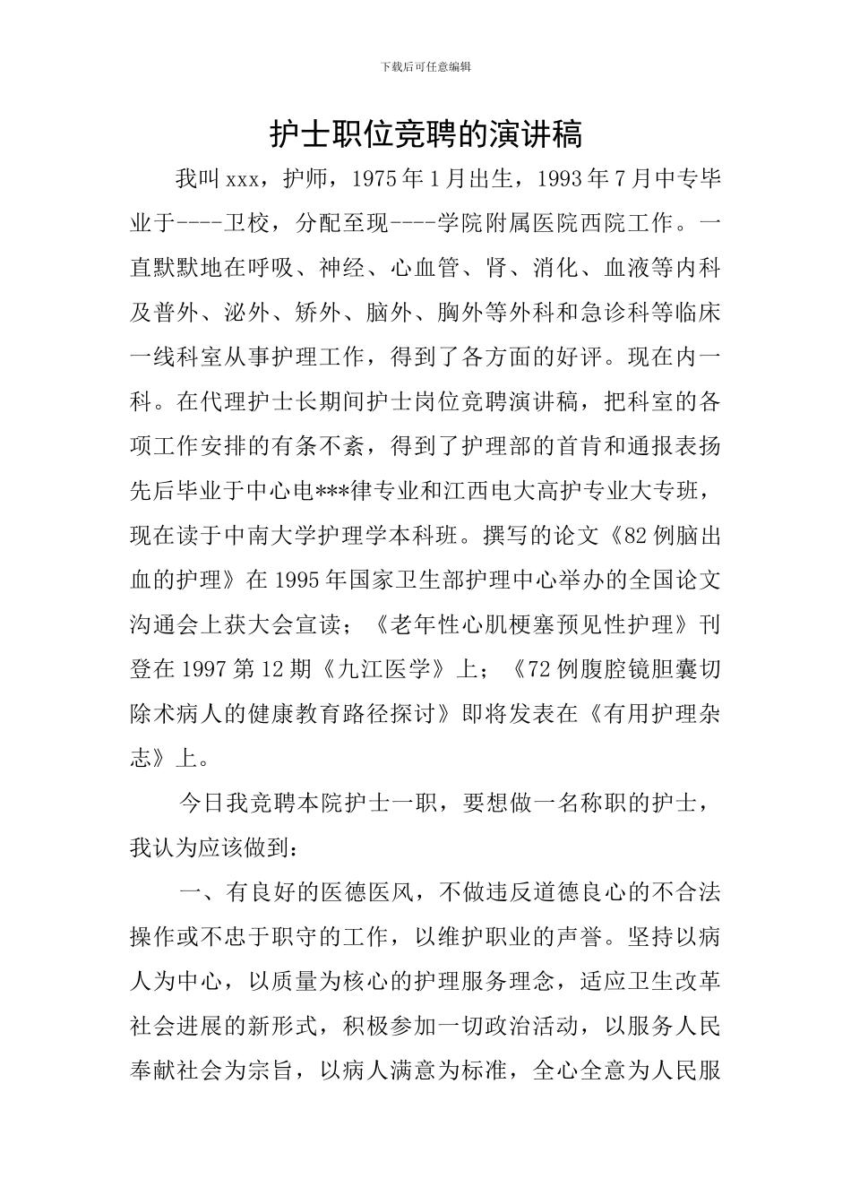 护士职位竞聘的演讲稿_第1页