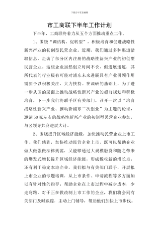 市工商联下半年工作计划