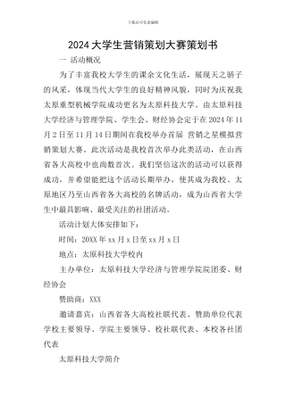 2024大学生营销策划大赛策划书