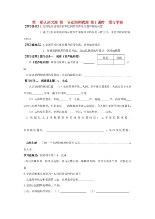 七年级地理下册 第一节亚洲和欧洲 预习学案 湘教版