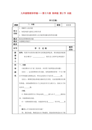 九年级物理 第十六章 热和能 第2节 内能上册导学案 教科版
