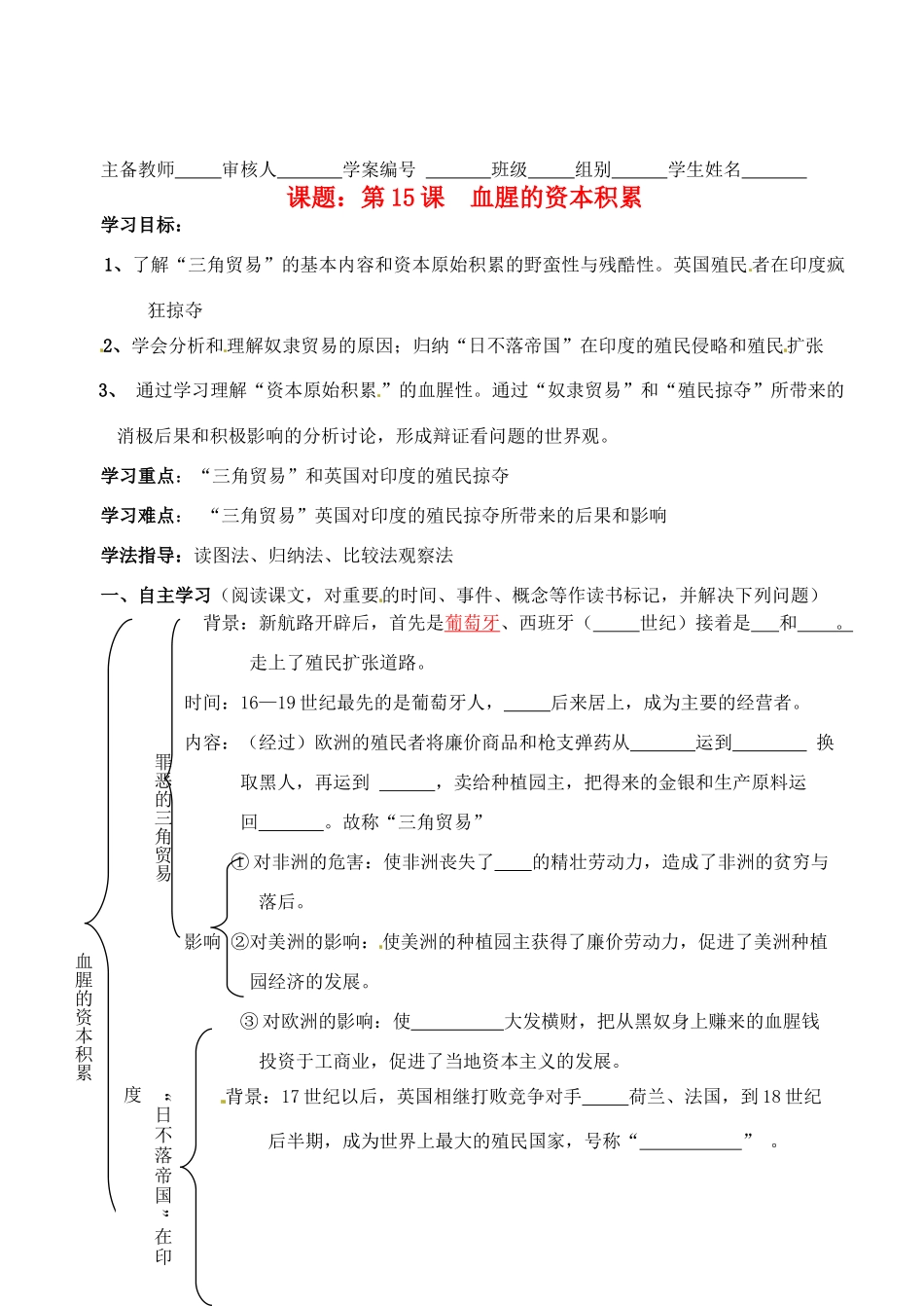 湖南省蓝山一中九年级历史上册《第五单元 殖民扩张与殖民地人民的抗争》学案1（无答案） 岳麓版_第1页