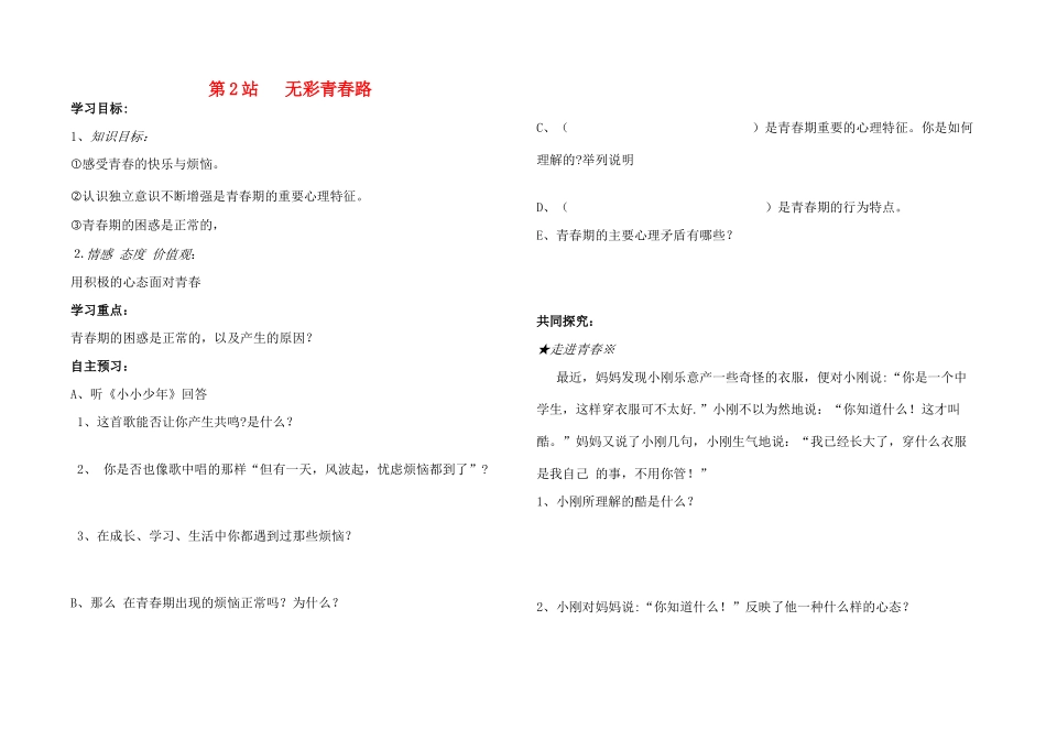 八年级思想品德上册 第一单元 步入青春年华五彩青春路学案 北师大版_第1页