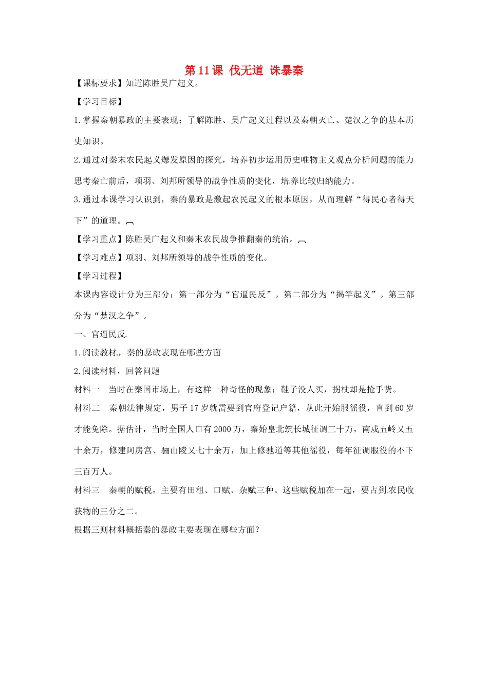 七年级历史上册 第11课 伐无道 诛暴秦学案 新人教版-新人教版初中七年级上册历史学案_第1页