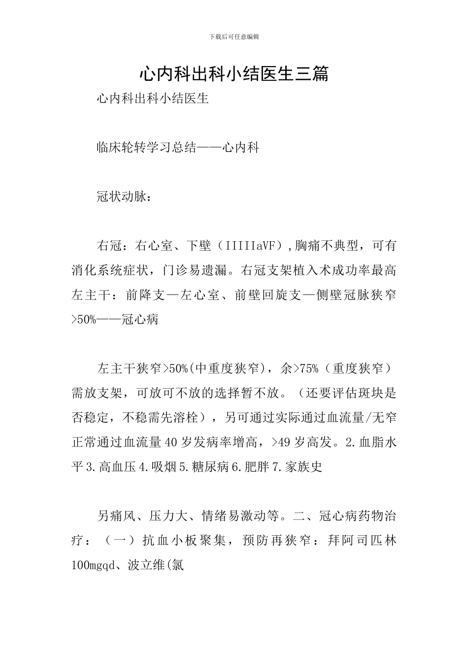 心内科出科小结医生三篇_第1页