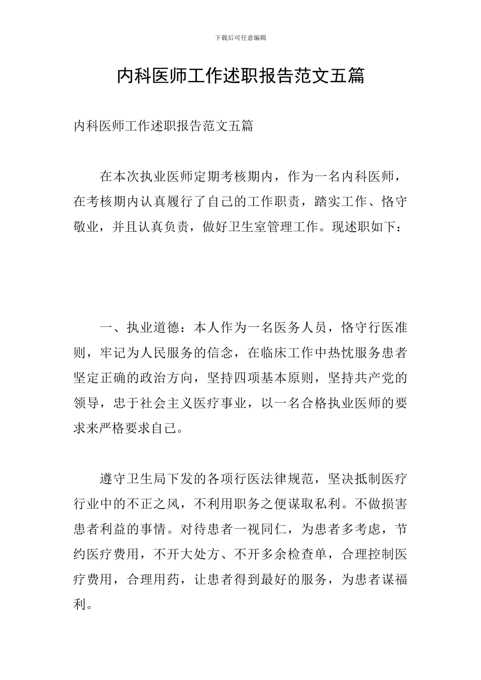 内科医师工作述职报告范文五篇_第1页