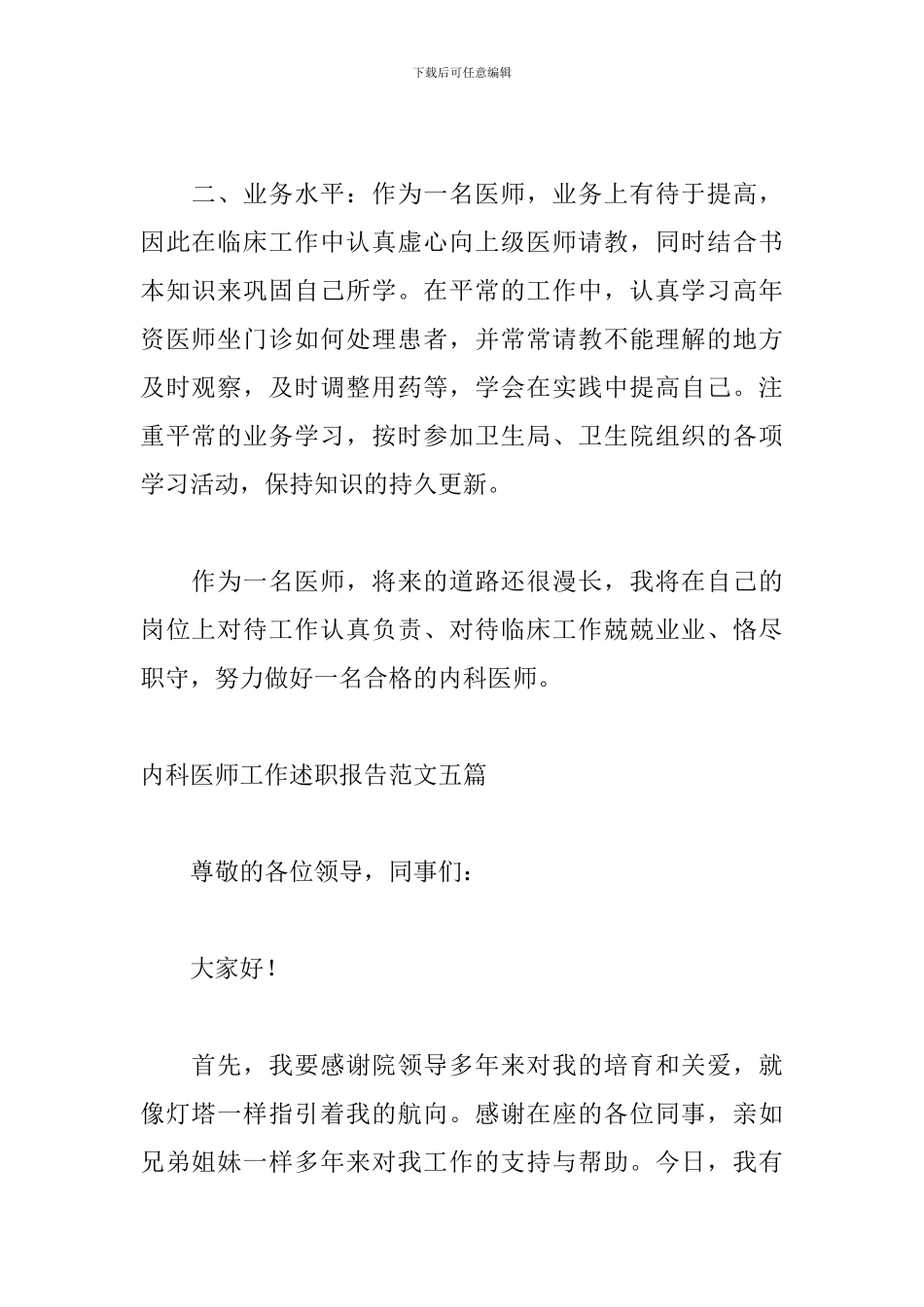 内科医师工作述职报告范文五篇_第2页