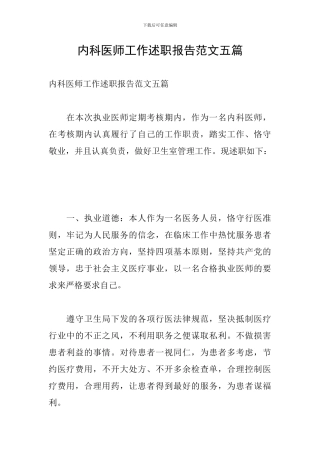 内科医师工作述职报告范文五篇