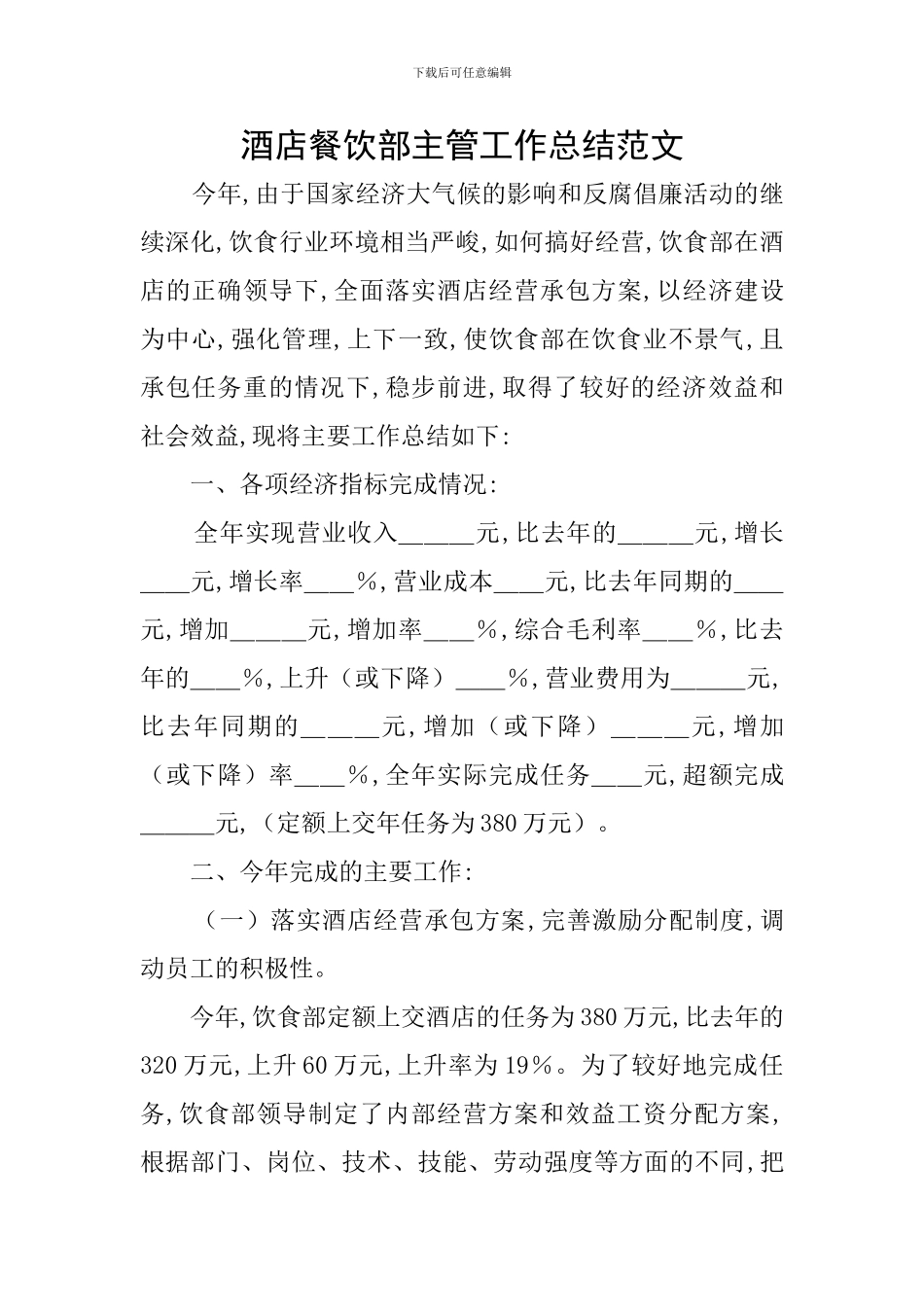 酒店餐饮部主管工作总结范文_第1页