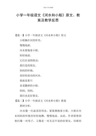 小学一年级语文《河水和小船》原文、教案及教学反思