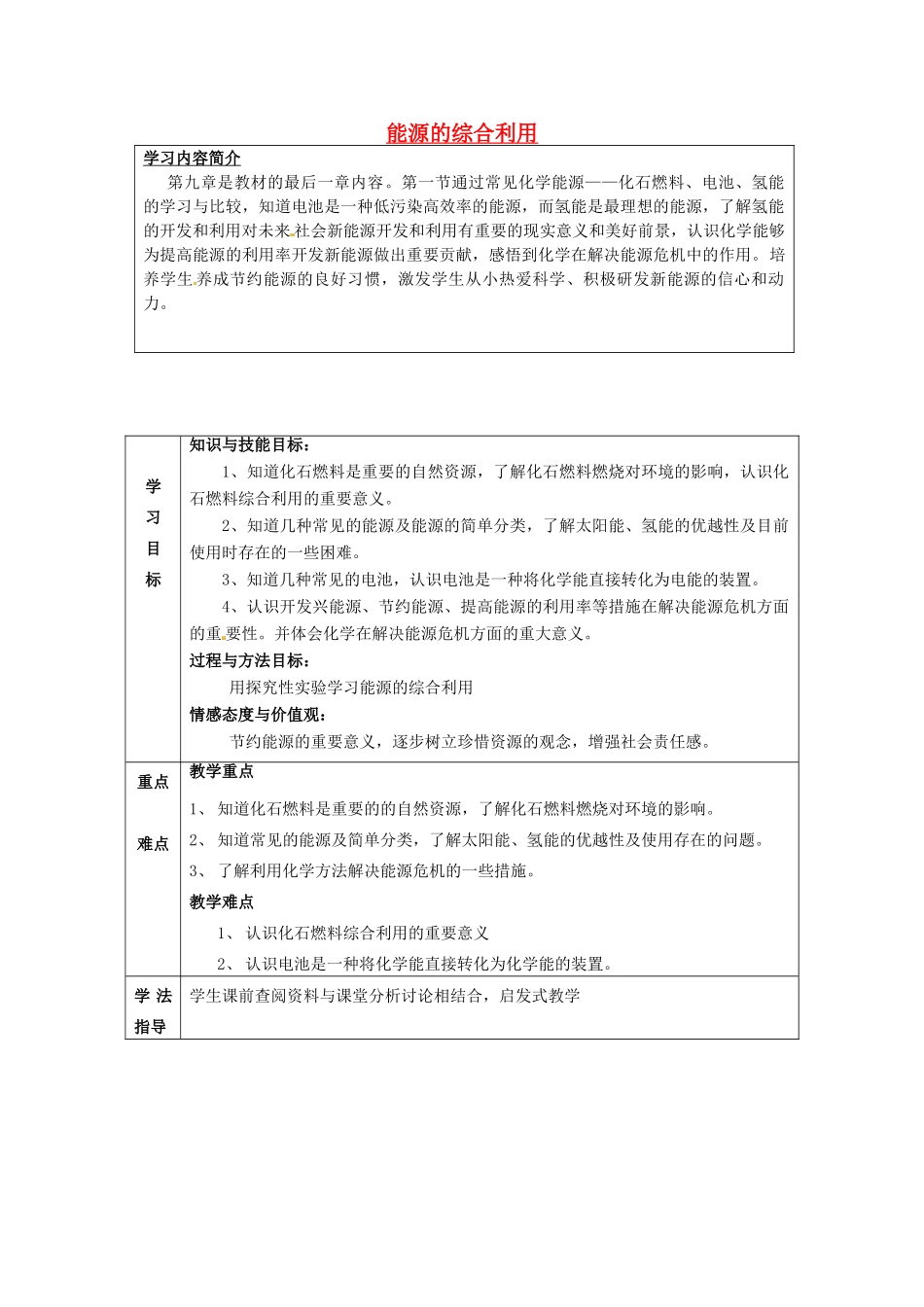 九年级化学全册 9.1 能源的综合利用学案 （新版）沪教版-（新版）沪教版初中九年级全册化学学案_第1页