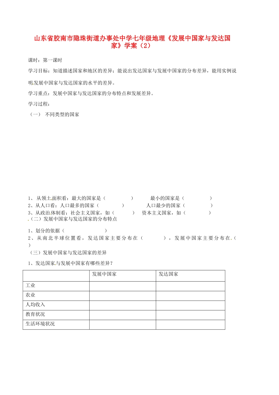山东省胶南市隐珠街道办事处中学七年级地理《发展中国家与发达国家》学案（2）_第1页