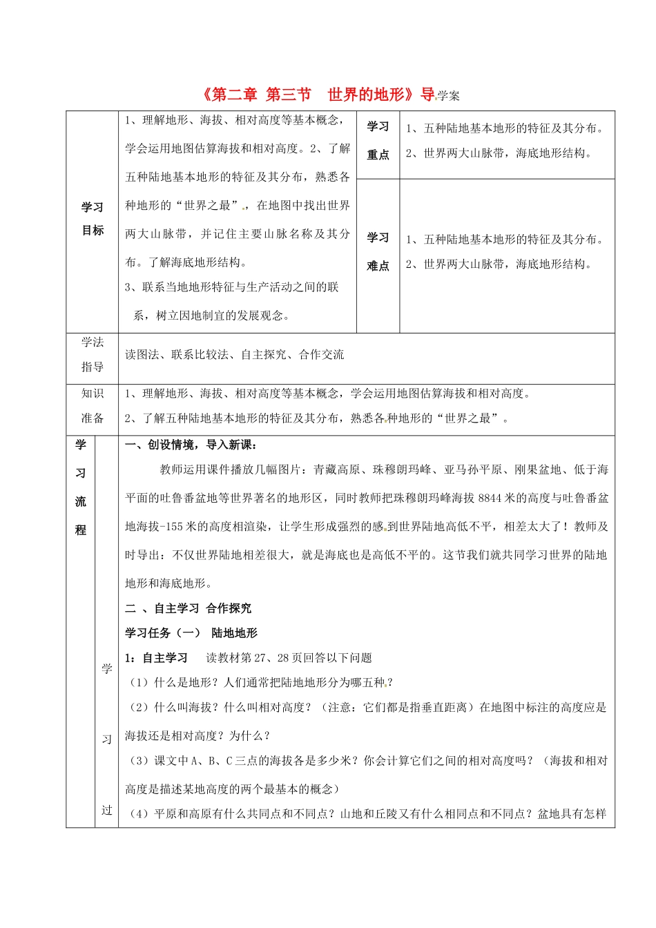 七年级地理上册 第2章 第3节 世界的地形导学案1 （新版）湘教版-（新版）湘教版初中七年级上册地理学案_第1页