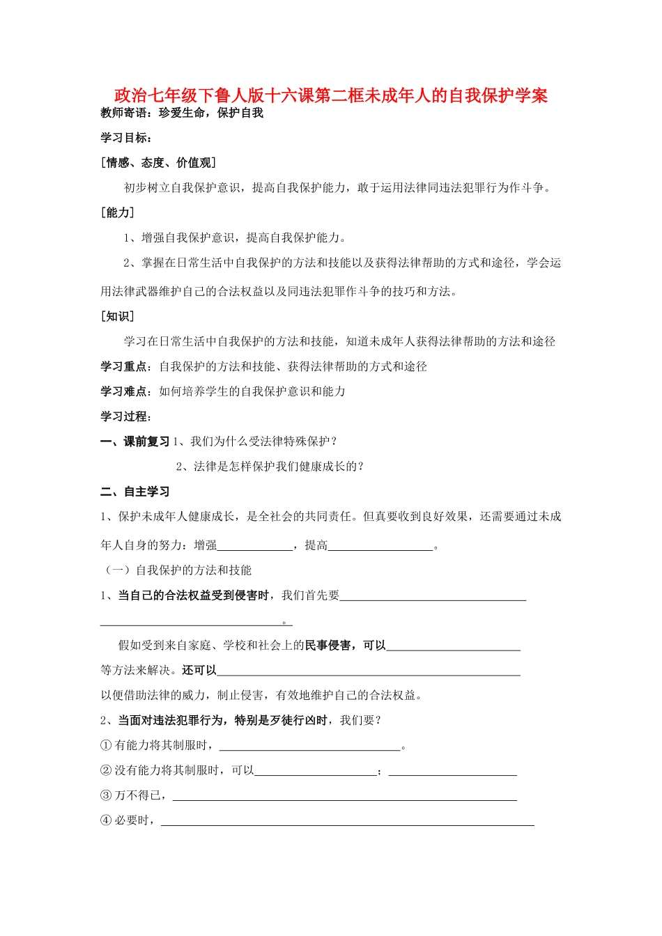 七年级政治下册 十六课第二框未成年人的自我保护学案 鲁人版_第1页