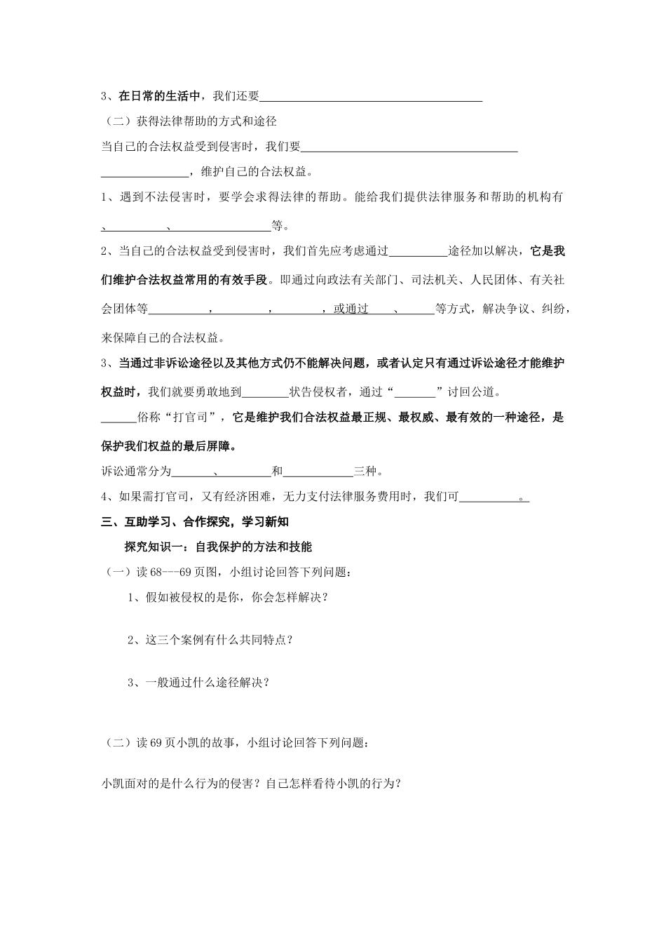 七年级政治下册 十六课第二框未成年人的自我保护学案 鲁人版_第2页