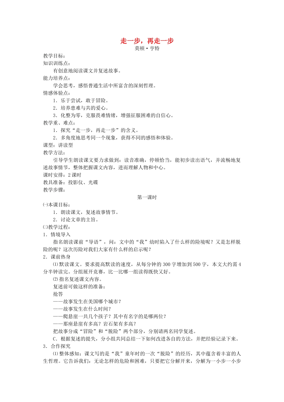 七年级语文上册 《走一步，再走一步》教学设计 人教新课标版教材_第1页