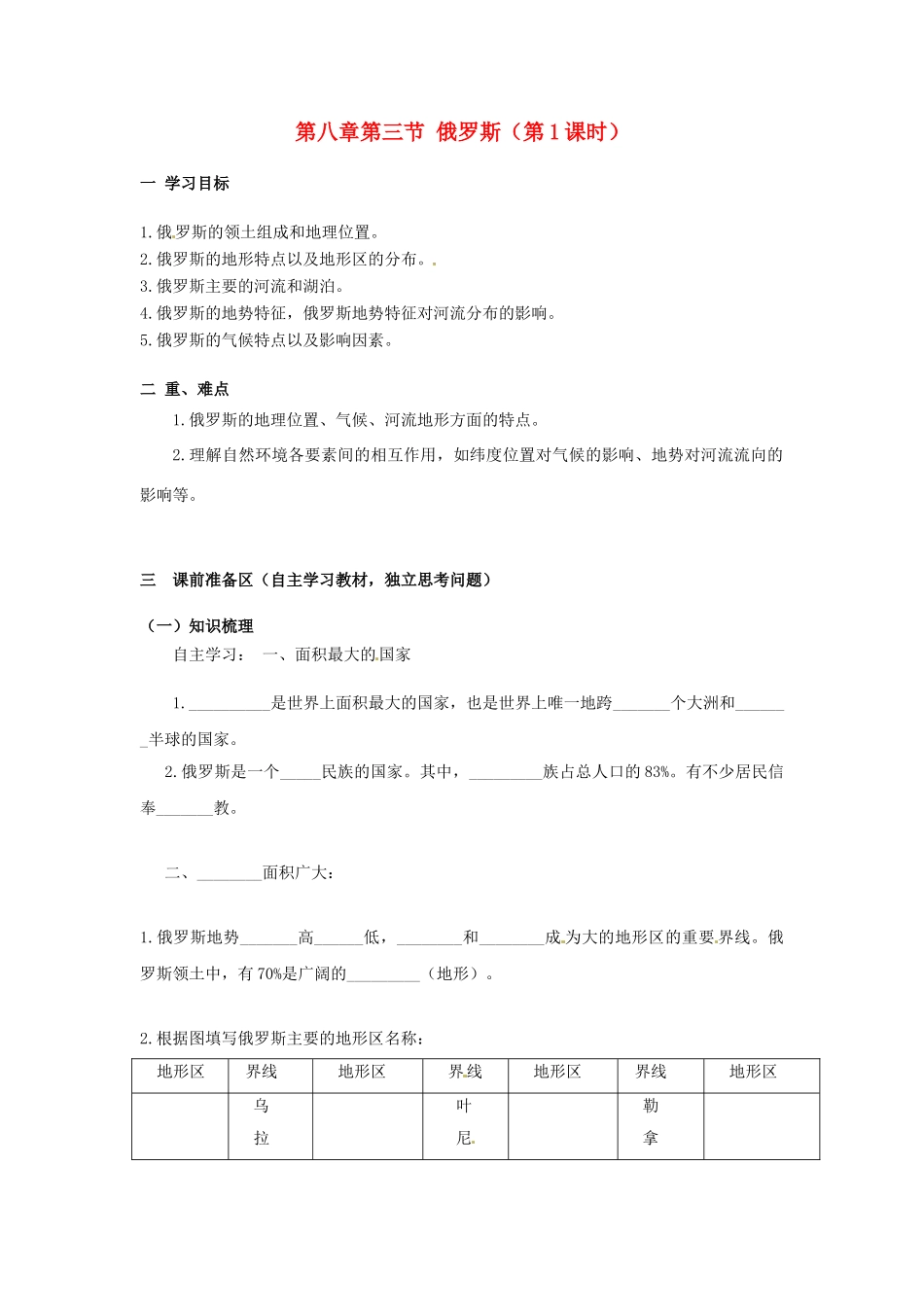 金识源专版七年级地理下册 8.3 俄罗斯（第1课时）学案 湘教版-湘教版初中七年级下册地理学案_第1页