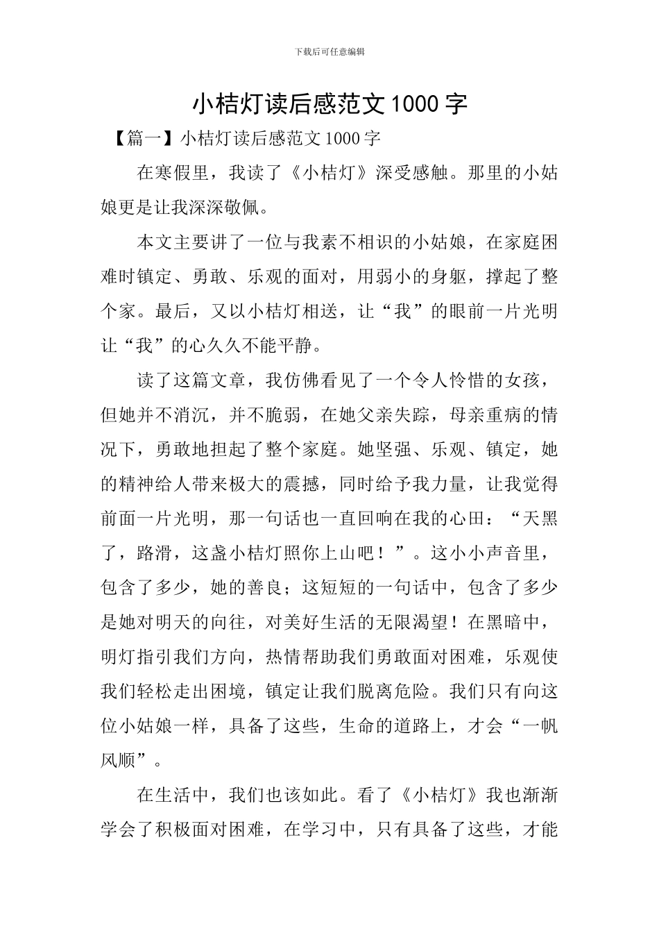 小桔灯读后感范文1000字_第1页