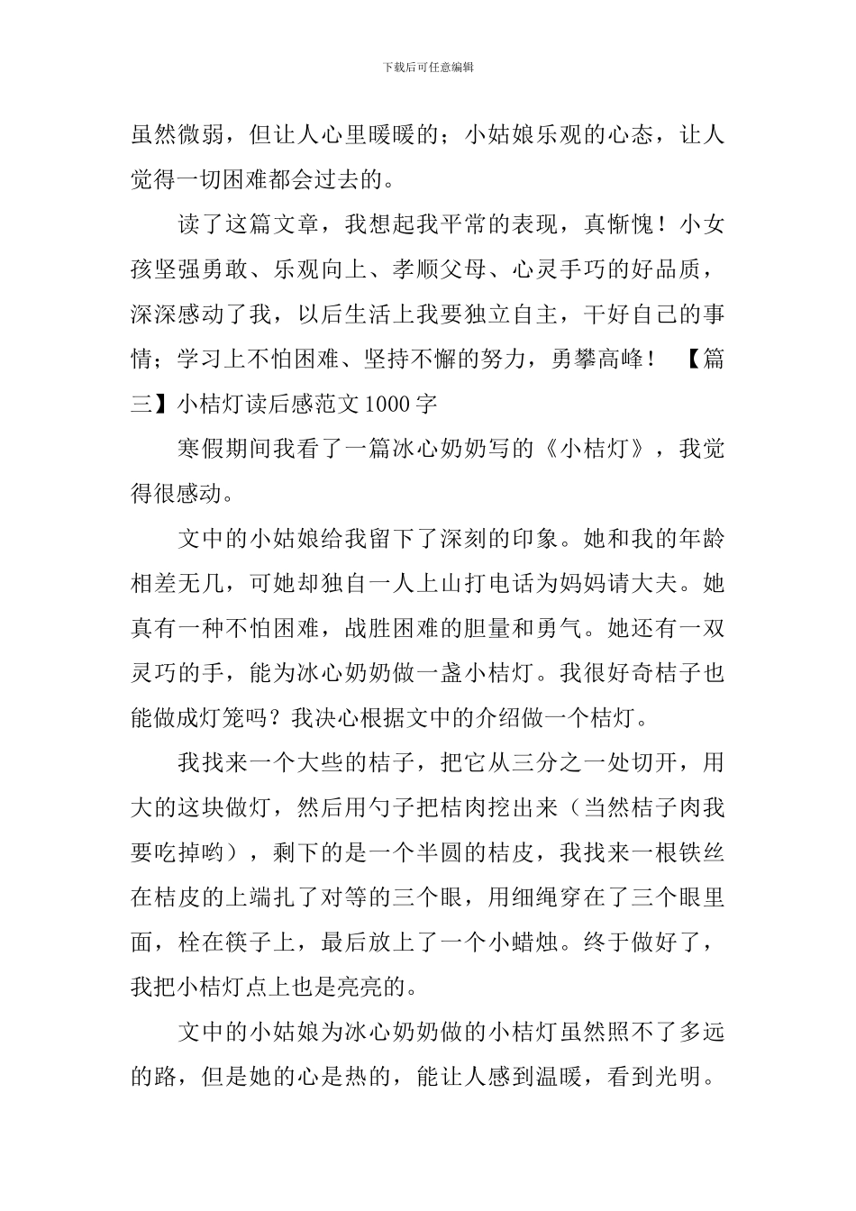 小桔灯读后感范文1000字_第3页