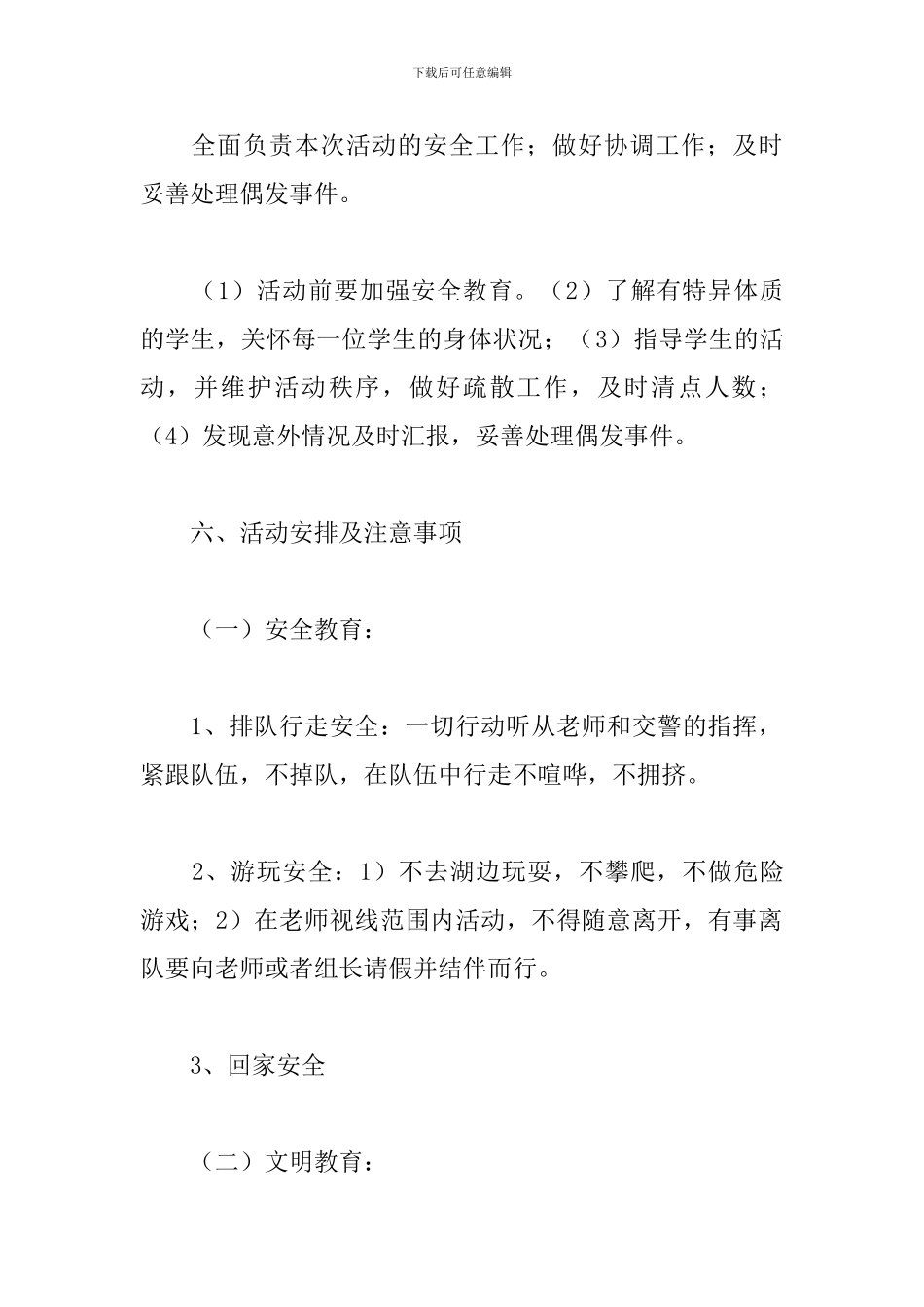 小学生春游活动方案2024_第2页