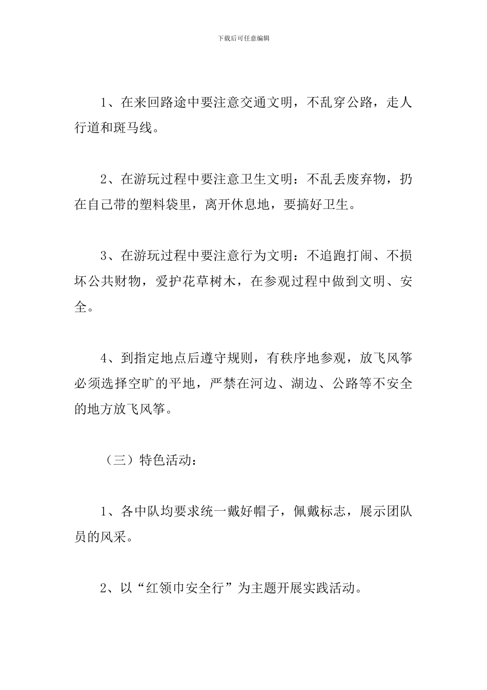 小学生春游活动方案2024_第3页