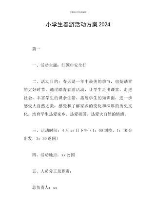 小学生春游活动方案2024