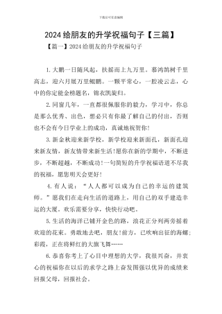 2024给朋友的升学祝福句子