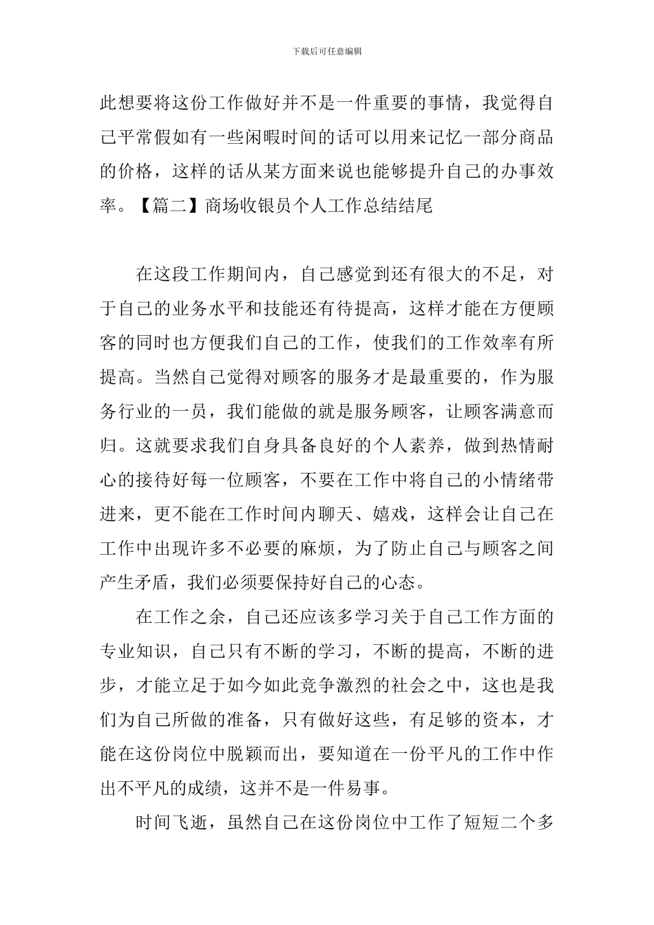商场收银员个人工作总结结尾_第2页