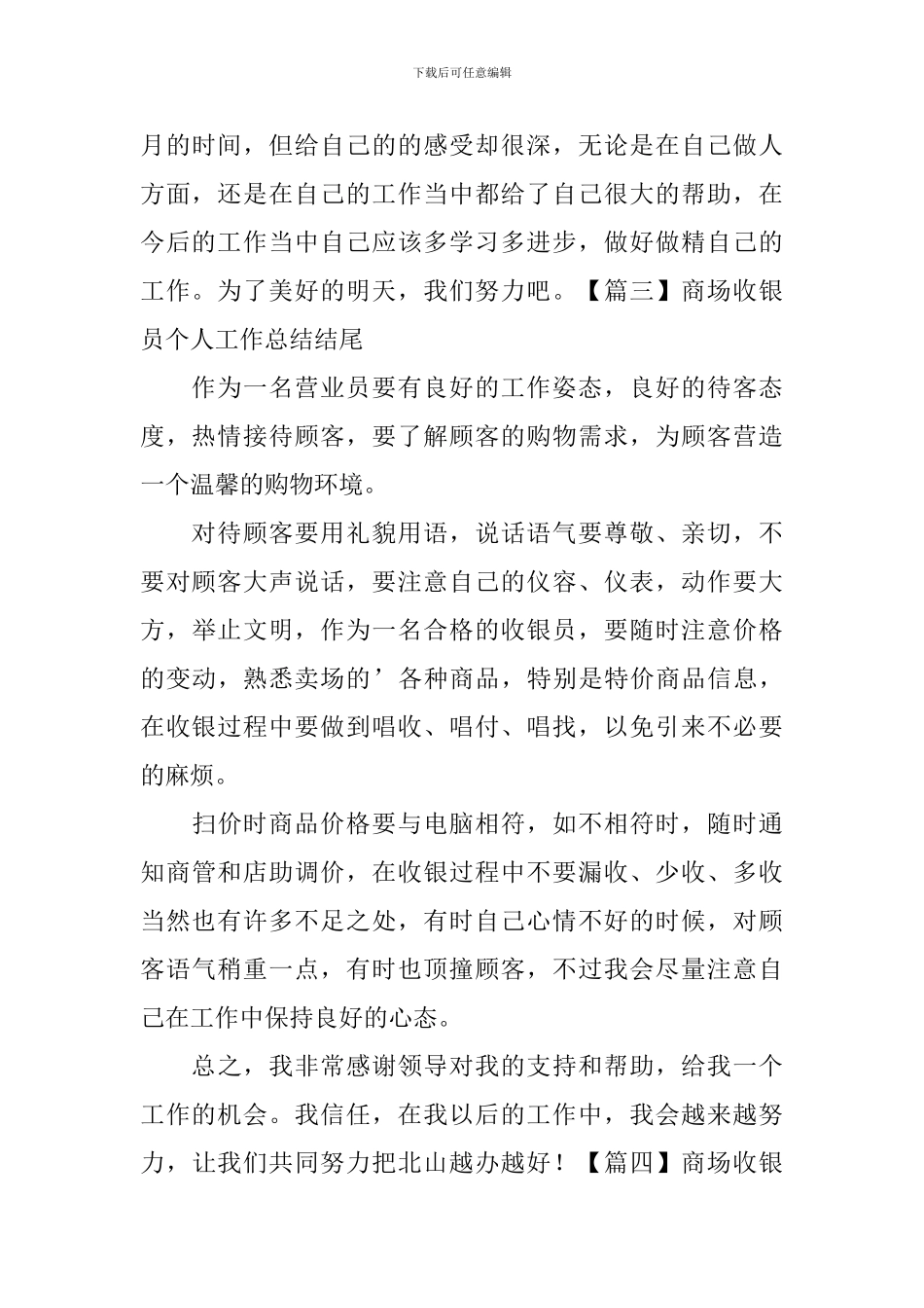 商场收银员个人工作总结结尾_第3页