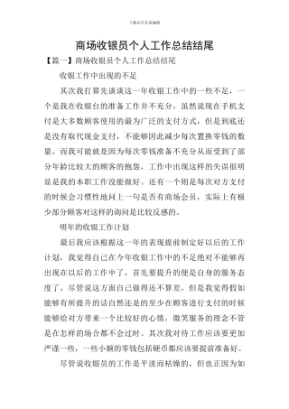 商场收银员个人工作总结结尾