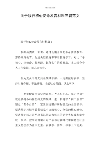 关于践行初心使命发言材料三篇范文