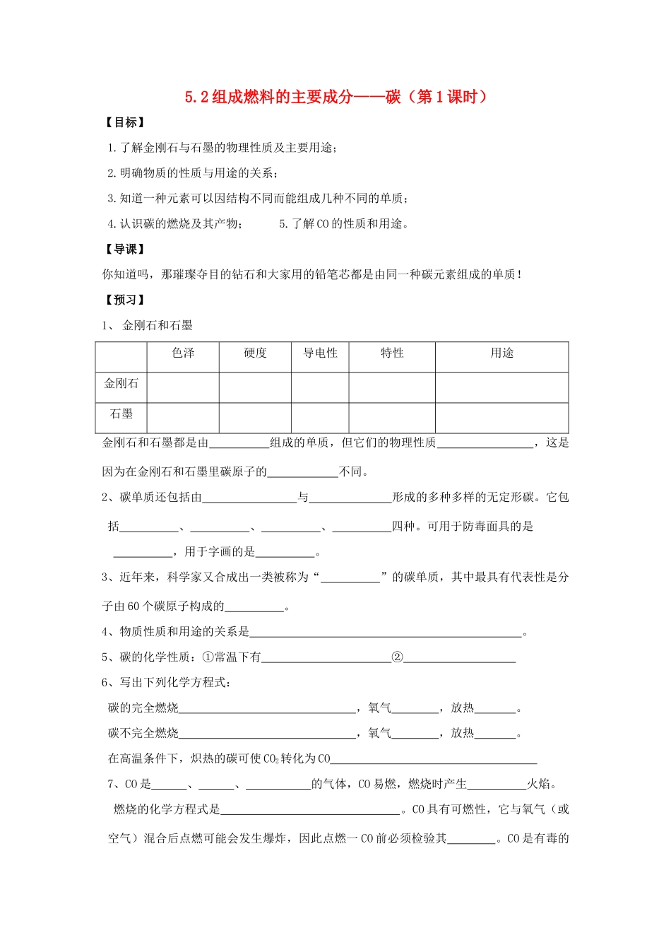 九年级化学 5.2组成燃料的主要成分—碳（第1课时）导学案（无答案）粤教版_第1页