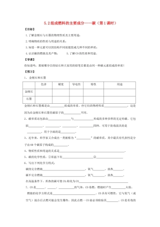 九年级化学 5.2组成燃料的主要成分—碳（第1课时）导学案（无答案）粤教版