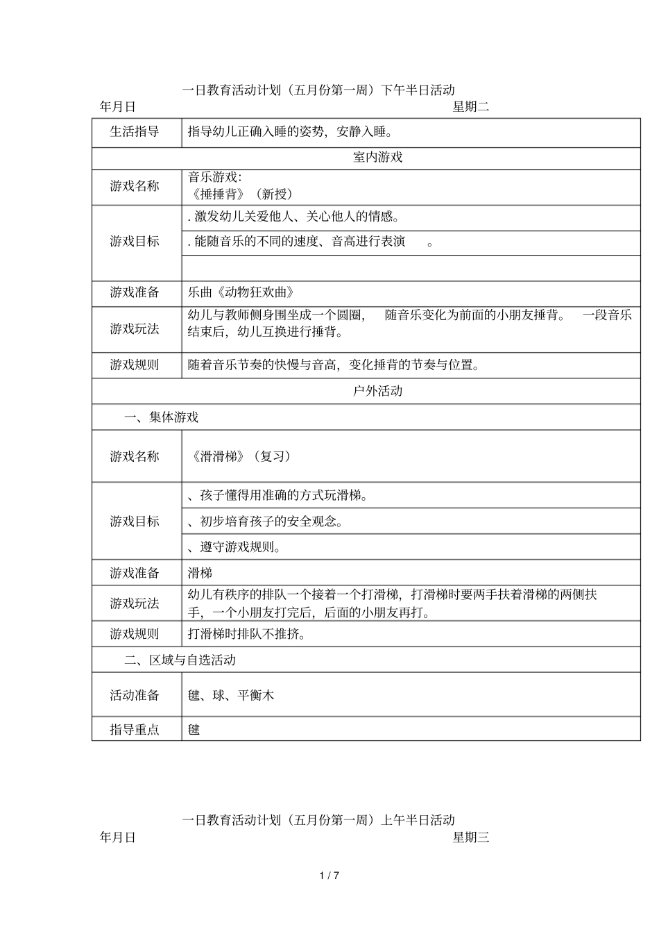 一日教育活动计划五月份第一周下午半日活动_第1页