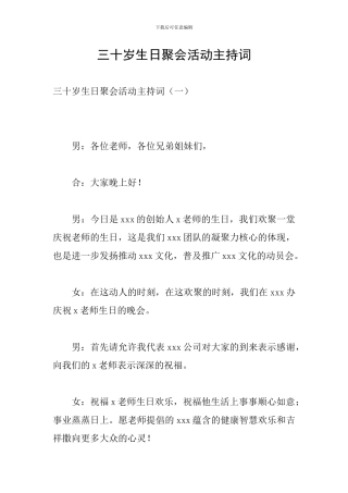 三十岁生日聚会活动主持词