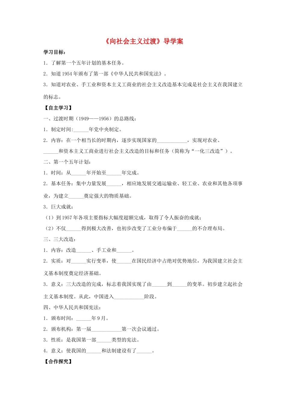 八年级历史下册 第3课《向社会主义过渡》导学案 华东师大版-华东师大版初中八年级下册历史学案_第1页