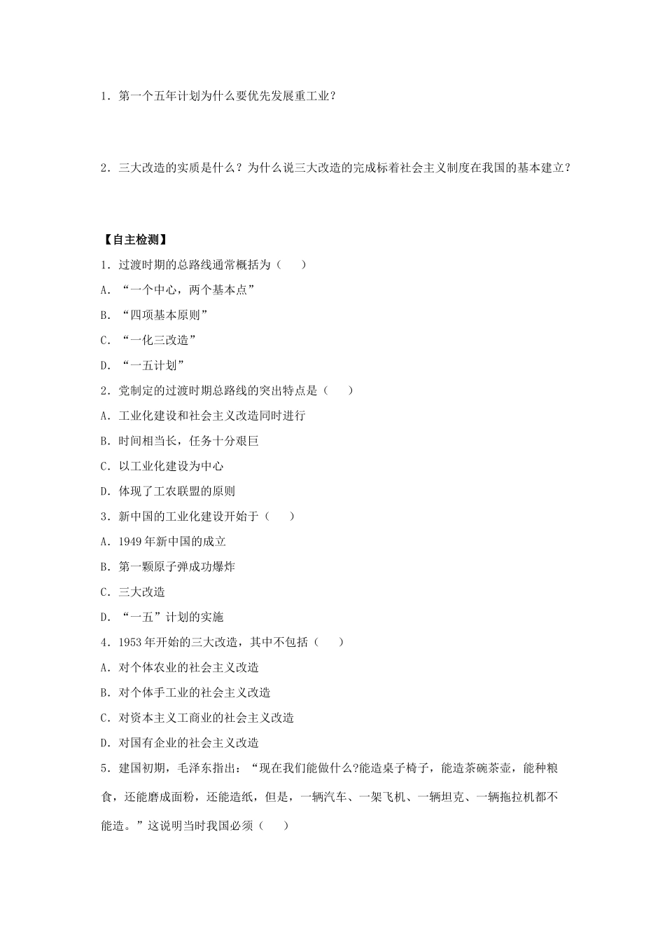 八年级历史下册 第3课《向社会主义过渡》导学案 华东师大版-华东师大版初中八年级下册历史学案_第2页