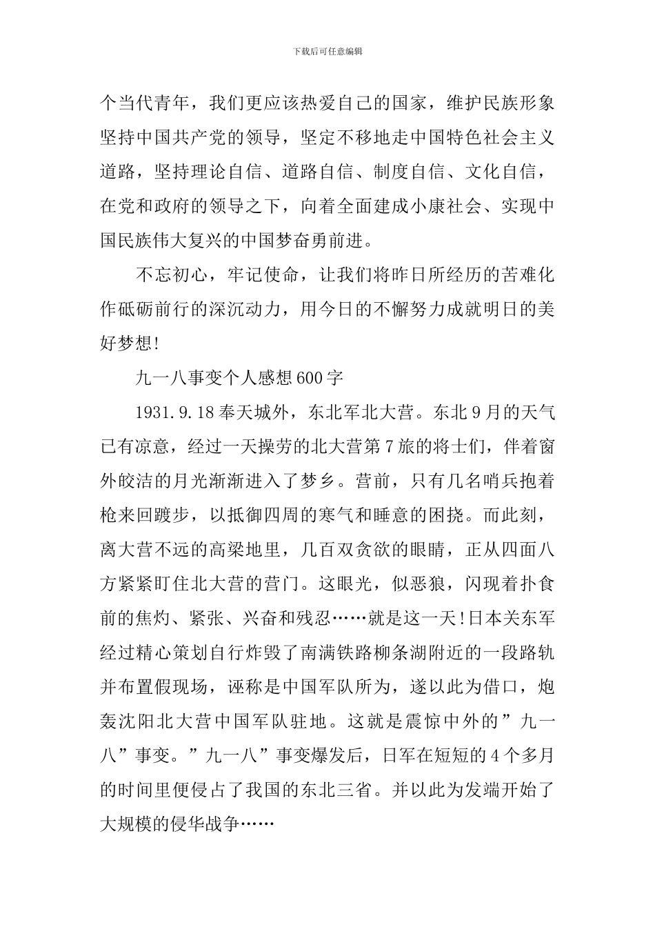 九一八事变个人感想600字2024_第2页