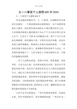 九一八事变个人感想600字2024