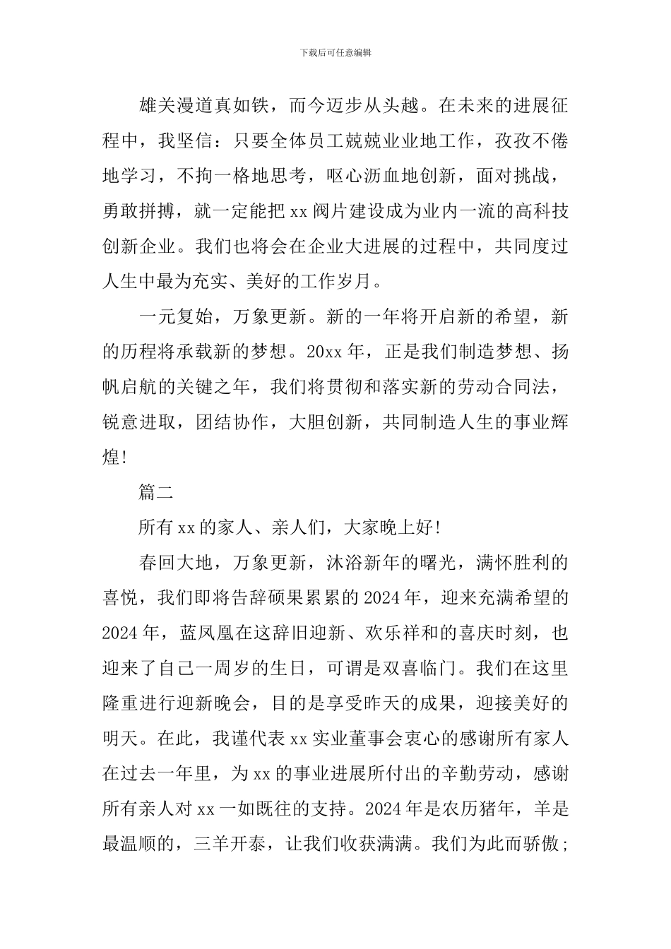 2024酒店董事长年会发言稿精选范文_第2页