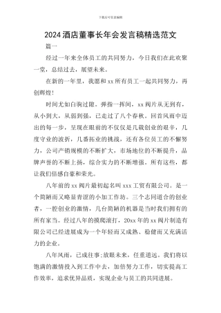 2024酒店董事长年会发言稿精选范文