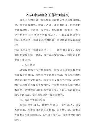 2024小学班务工作计划范文-0