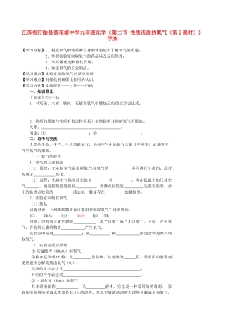 江苏省盱眙县黄花塘中学九年级化学《第二节 性质活泼的氧气（第2课时）》学案