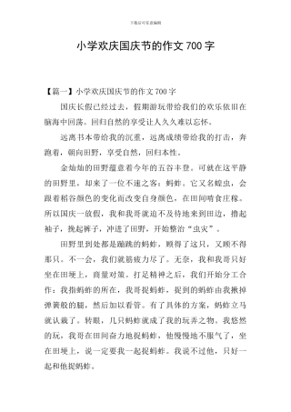 小学欢庆国庆节的作文700字