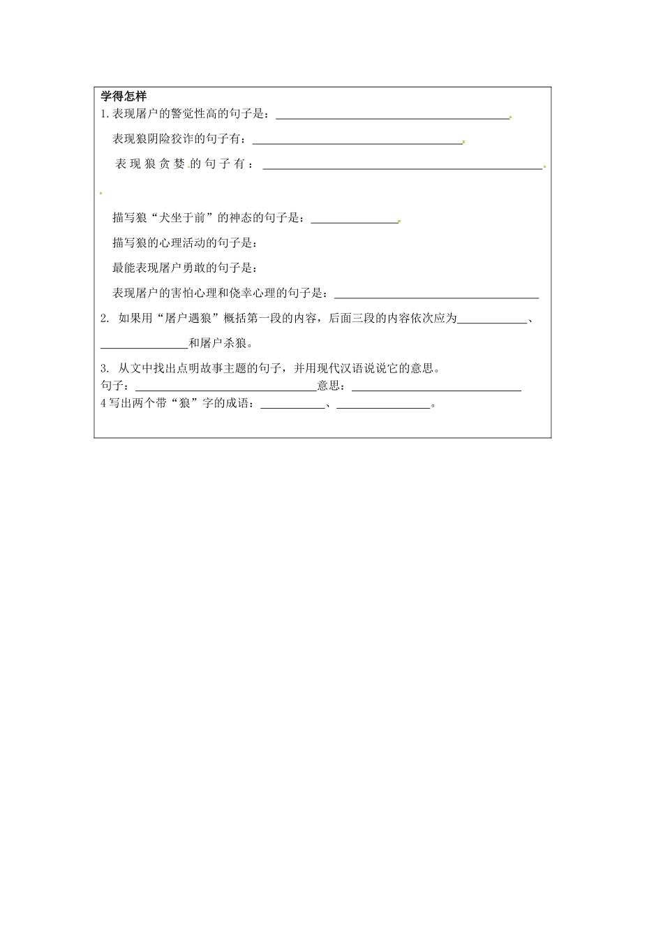 江苏省泗阳县实验初中七年级语文《狼》导学案 人教新课标版_第3页