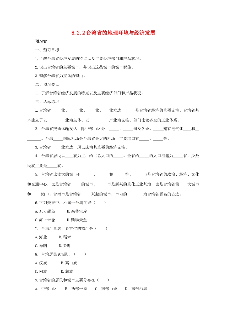 八年级地理下册 8.2 台湾的地理环境与经济发展导学案2 （新版）湘教版-（新版）湘教版初中八年级下册地理学案_第1页